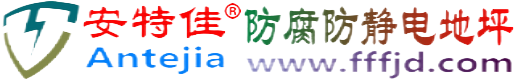 安特佳®钟祥防腐防静电地坪